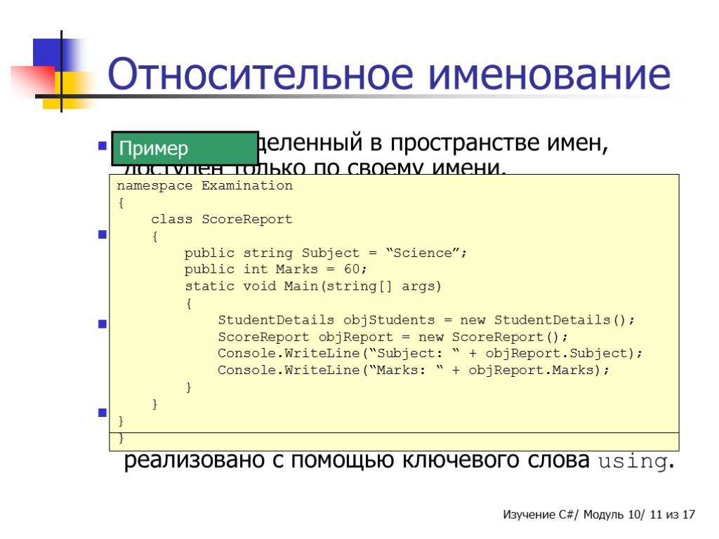 Относительное именование Класс, определенный в пространстве имен, доступен только по своему имени. Для доступа